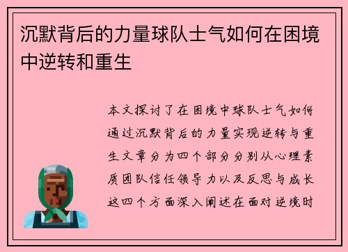 沉默背后的力量球队士气如何在困境中逆转和重生