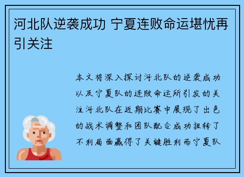 河北队逆袭成功 宁夏连败命运堪忧再引关注