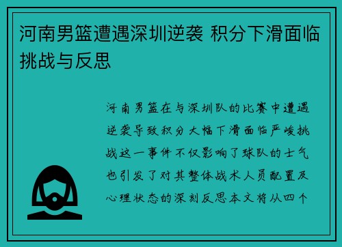 河南男篮遭遇深圳逆袭 积分下滑面临挑战与反思