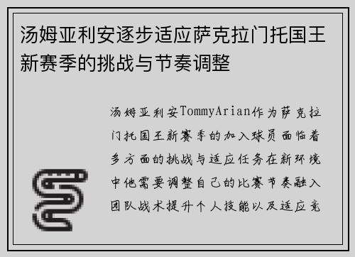 汤姆亚利安逐步适应萨克拉门托国王新赛季的挑战与节奏调整