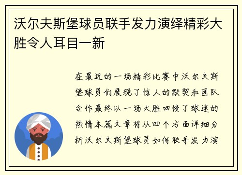 沃尔夫斯堡球员联手发力演绎精彩大胜令人耳目一新