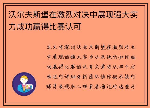 沃尔夫斯堡在激烈对决中展现强大实力成功赢得比赛认可