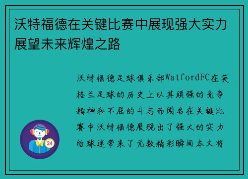 沃特福德在关键比赛中展现强大实力展望未来辉煌之路