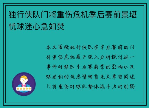 独行侠队门将重伤危机季后赛前景堪忧球迷心急如焚