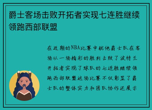 爵士客场击败开拓者实现七连胜继续领跑西部联盟