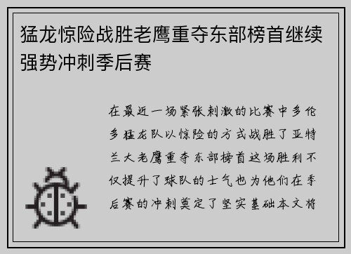 猛龙惊险战胜老鹰重夺东部榜首继续强势冲刺季后赛