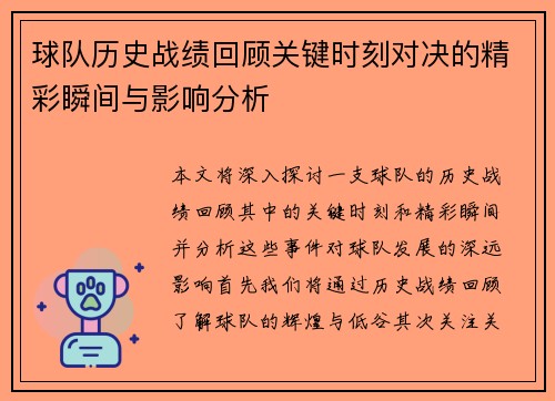 球队历史战绩回顾关键时刻对决的精彩瞬间与影响分析