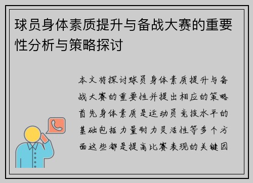 球员身体素质提升与备战大赛的重要性分析与策略探讨