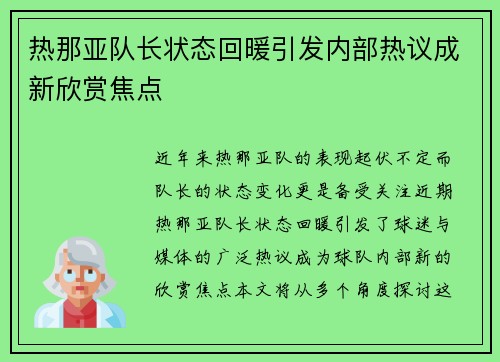 热那亚队长状态回暖引发内部热议成新欣赏焦点