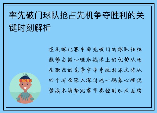 率先破门球队抢占先机争夺胜利的关键时刻解析