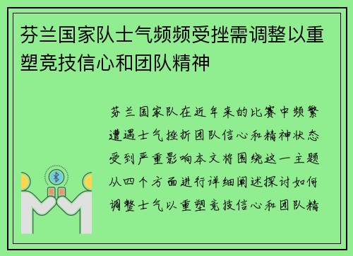 芬兰国家队士气频频受挫需调整以重塑竞技信心和团队精神