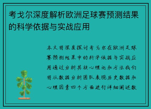 考戈尔深度解析欧洲足球赛预测结果的科学依据与实战应用