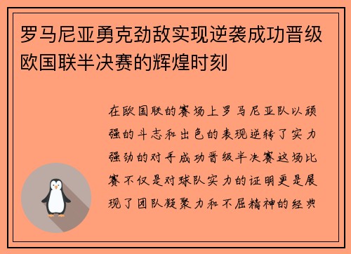 罗马尼亚勇克劲敌实现逆袭成功晋级欧国联半决赛的辉煌时刻