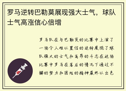 罗马逆转巴勒莫展现强大士气，球队士气高涨信心倍增