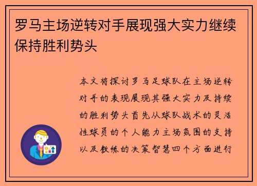 罗马主场逆转对手展现强大实力继续保持胜利势头