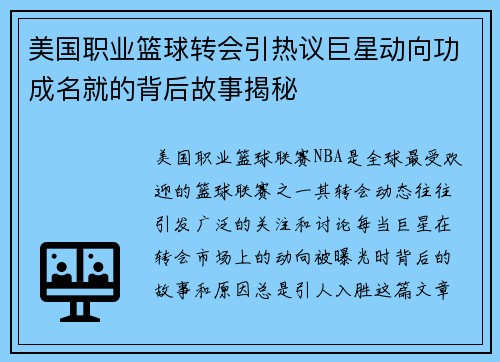 美国职业篮球转会引热议巨星动向功成名就的背后故事揭秘