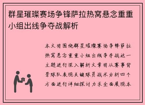 群星璀璨赛场争锋萨拉热窝悬念重重小组出线争夺战解析