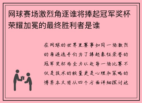 网球赛场激烈角逐谁将捧起冠军奖杯荣耀加冕的最终胜利者是谁