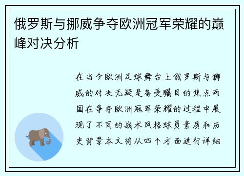 俄罗斯与挪威争夺欧洲冠军荣耀的巅峰对决分析