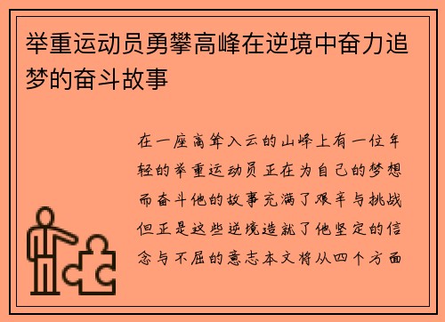 举重运动员勇攀高峰在逆境中奋力追梦的奋斗故事