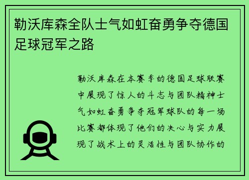 勒沃库森全队士气如虹奋勇争夺德国足球冠军之路