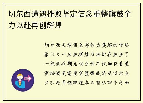 切尔西遭遇挫败坚定信念重整旗鼓全力以赴再创辉煌