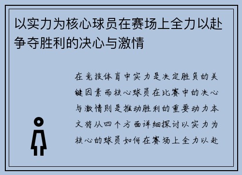 以实力为核心球员在赛场上全力以赴争夺胜利的决心与激情