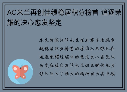 AC米兰再创佳绩稳居积分榜首 追逐荣耀的决心愈发坚定