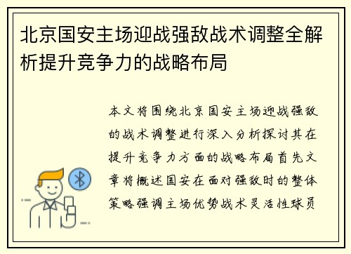 北京国安主场迎战强敌战术调整全解析提升竞争力的战略布局