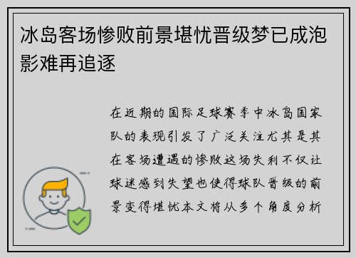 冰岛客场惨败前景堪忧晋级梦已成泡影难再追逐