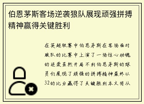 伯恩茅斯客场逆袭狼队展现顽强拼搏精神赢得关键胜利