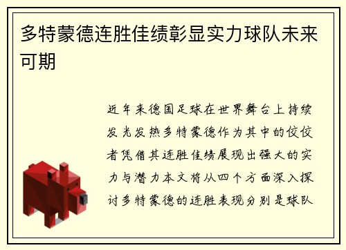 多特蒙德连胜佳绩彰显实力球队未来可期