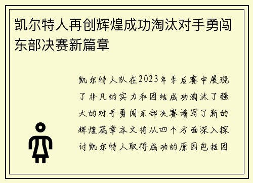 凯尔特人再创辉煌成功淘汰对手勇闯东部决赛新篇章