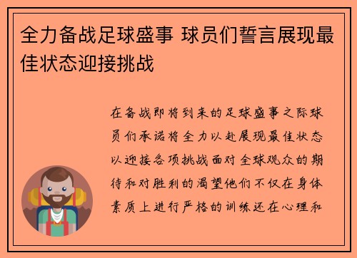 全力备战足球盛事 球员们誓言展现最佳状态迎接挑战