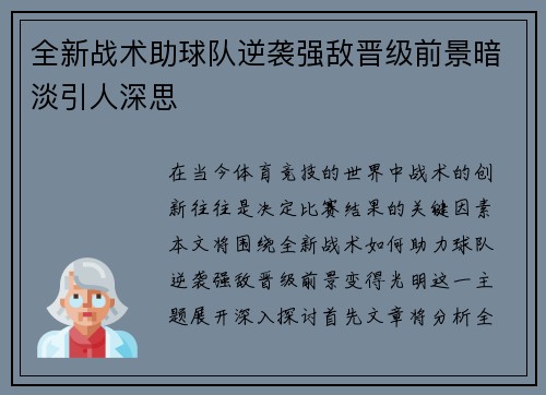 全新战术助球队逆袭强敌晋级前景暗淡引人深思