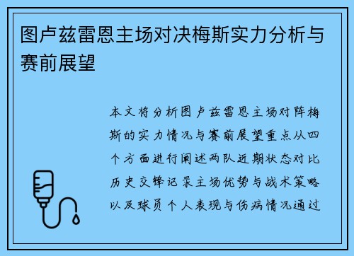 图卢兹雷恩主场对决梅斯实力分析与赛前展望