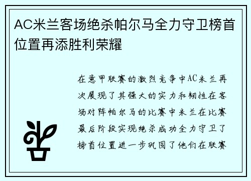 AC米兰客场绝杀帕尔马全力守卫榜首位置再添胜利荣耀