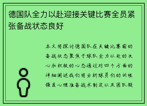 德国队全力以赴迎接关键比赛全员紧张备战状态良好