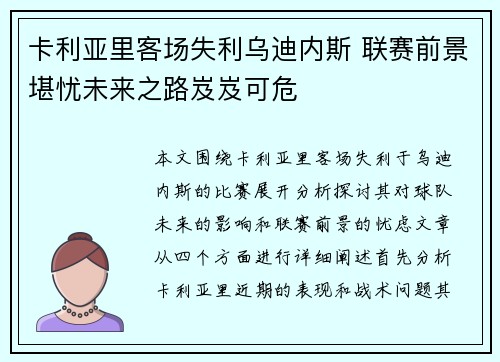 卡利亚里客场失利乌迪内斯 联赛前景堪忧未来之路岌岌可危