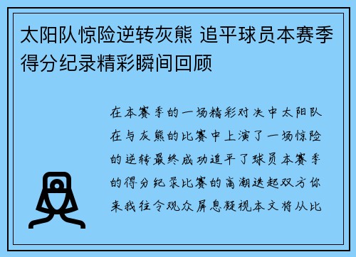 太阳队惊险逆转灰熊 追平球员本赛季得分纪录精彩瞬间回顾