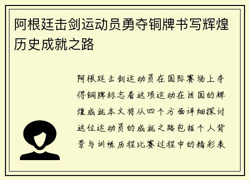 阿根廷击剑运动员勇夺铜牌书写辉煌历史成就之路