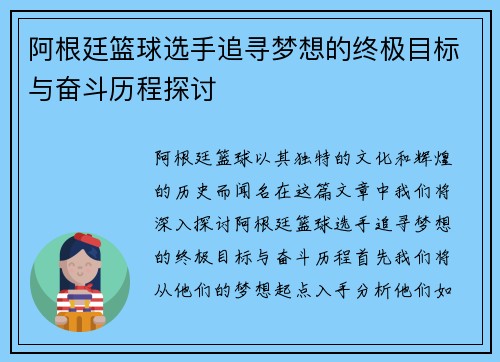 阿根廷篮球选手追寻梦想的终极目标与奋斗历程探讨