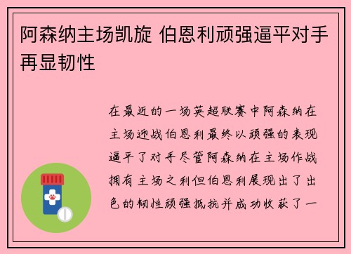 阿森纳主场凯旋 伯恩利顽强逼平对手再显韧性