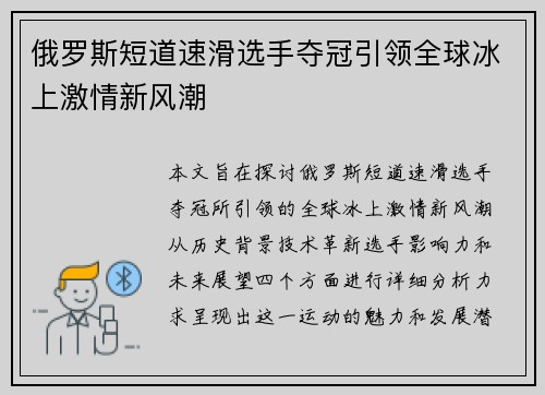 俄罗斯短道速滑选手夺冠引领全球冰上激情新风潮