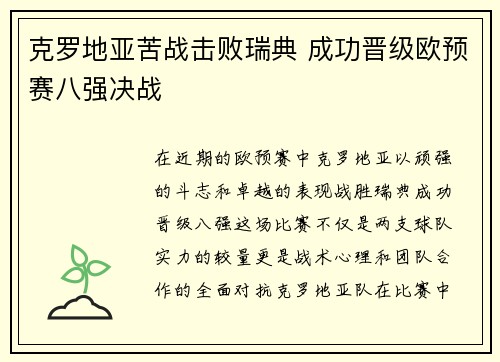 克罗地亚苦战击败瑞典 成功晋级欧预赛八强决战