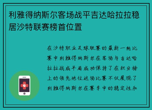 利雅得纳斯尔客场战平吉达哈拉拉稳居沙特联赛榜首位置