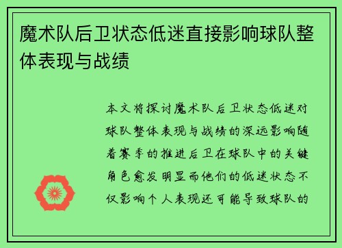 魔术队后卫状态低迷直接影响球队整体表现与战绩