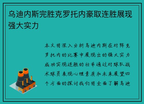 乌迪内斯完胜克罗托内豪取连胜展现强大实力