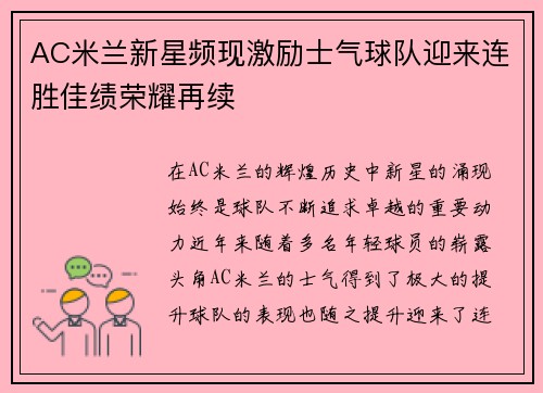 AC米兰新星频现激励士气球队迎来连胜佳绩荣耀再续