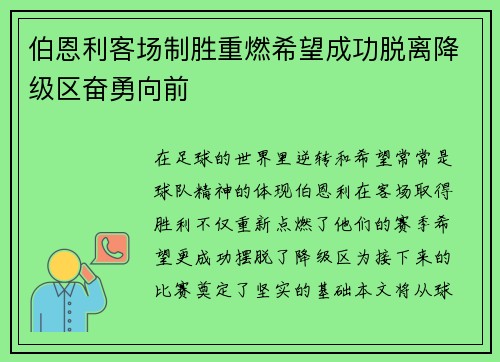 伯恩利客场制胜重燃希望成功脱离降级区奋勇向前